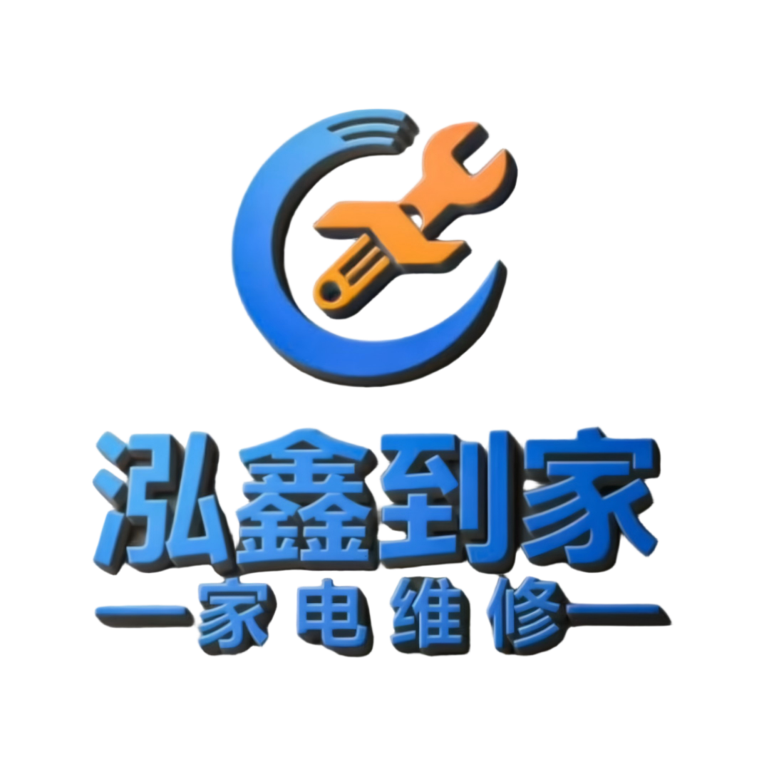 泓鑫到家家电维修